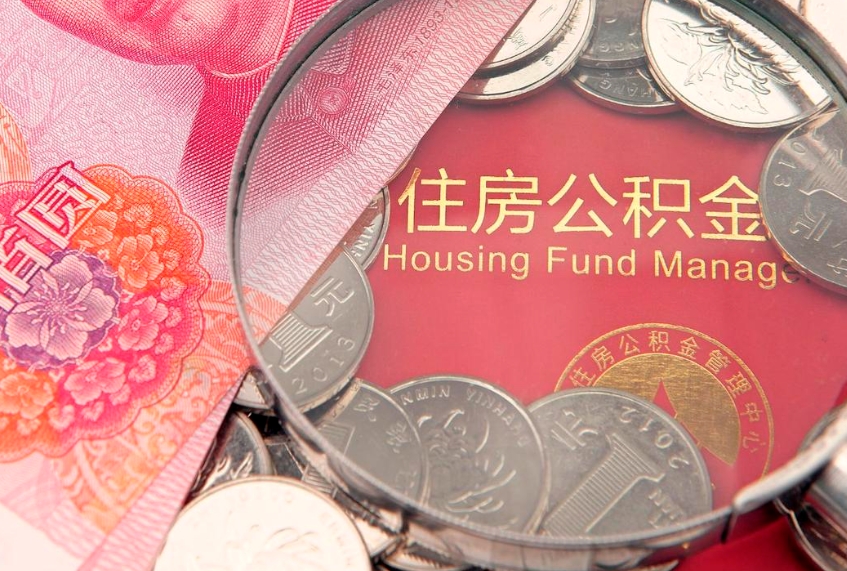 永春公积金提取中介联系方式（欠了很多网贷想用公积金还）
